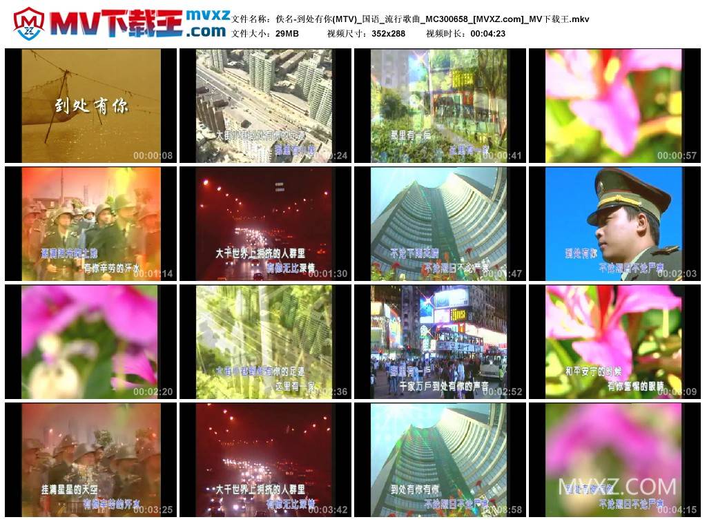 佚名-到处有你(MTV)_国语_流行歌曲_MC300658